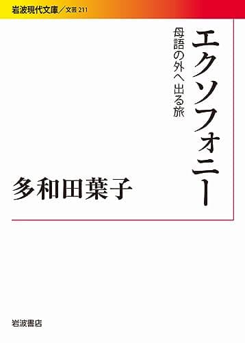エクソフォニー――母語の外へ出る旅 (岩波現代文庫)