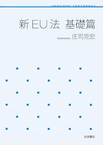 新EU法 基礎篇 (岩波テキストブックス)