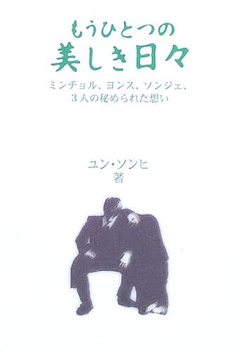 もうひとつの美しき日々