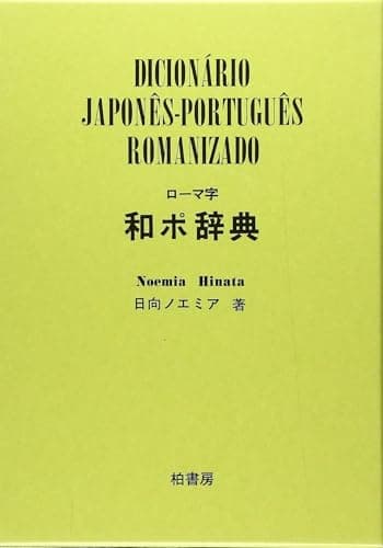 ローマ字和ポ辞典