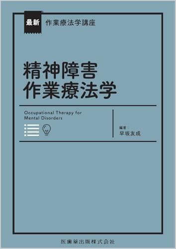 最新作業療法学講座 精神障害作業療法学