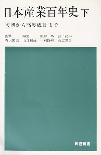 日本産業百年史〈下〉復興から高度成長まで (1967年) (日経新書)