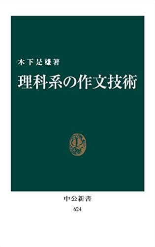 理科系の作文技術（リフロー版） (中公新書)
