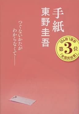 手紙 (文春文庫 ひ 13-6)