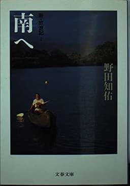 南へ (文春文庫―新・放浪記 2)
