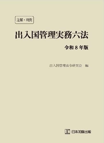 注解・判例 出入国管理実務六法 令和8年版