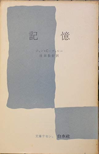 記憶 (1955年) (文庫クセジュ)