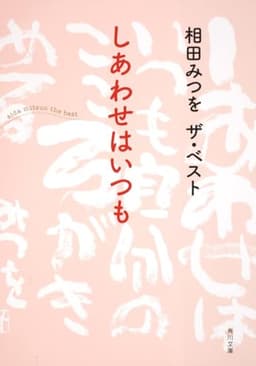 相田みつを　ザ・ベスト しあわせはいつも (角川文庫 あ 30-11 相田みつをザ・ベスト)