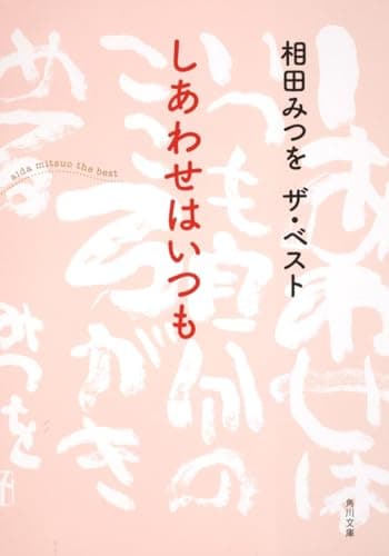 相田みつを　ザ・ベスト しあわせはいつも (角川文庫 あ 30-11 相田みつをザ・ベスト)
