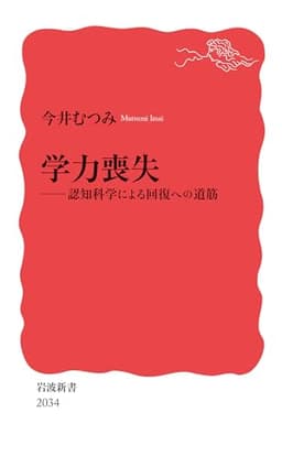 学力喪失──認知科学による回復への道筋 (岩波新書 新赤版 2034)