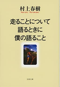 走ることについて語るときに僕の語ること (文春文庫 む 5-10)
