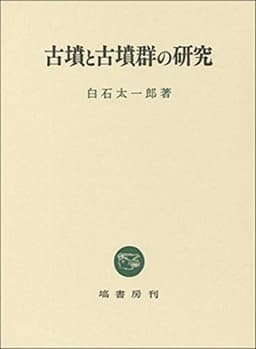 古墳と古墳群の研究