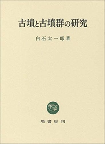 古墳と古墳群の研究