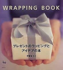 プレゼントのラッピングとアイデアの本