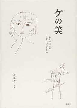 ケの美: あたりまえの日常に、宿るもの