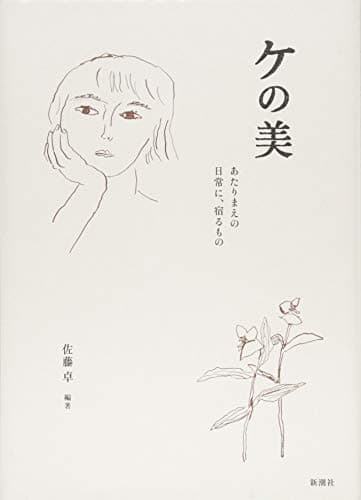 ケの美: あたりまえの日常に、宿るもの