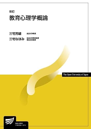 教育心理学概論〔新訂〕 (放送大学教材)