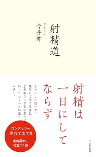 射精道 (光文社新書 1219)