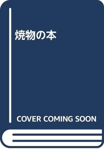 燒物の本