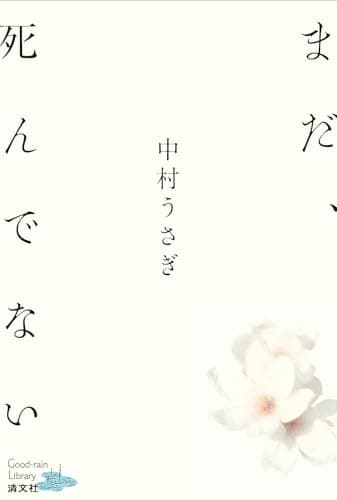 まだ、死んでない (清文社 Good-rain Library)