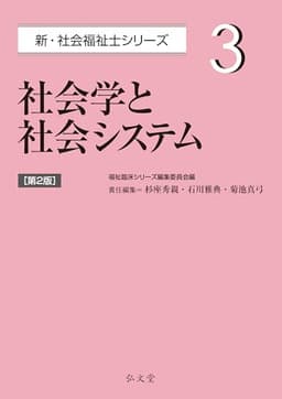 社会学と社会システム 第2版 (新・社会福祉士シリーズ 3)