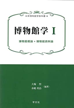 博物館学I:博物館概論*博物館資料論 (新博物館学教科書)