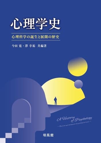 心理学史: 心理科学の誕生と展開の歴史
