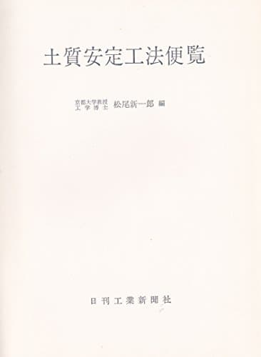 土質安定工法便覧 (1972年)