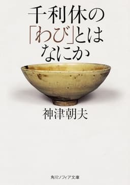 千利休の「わび」とはなにか (角川ソフィア文庫)