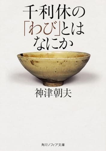 千利休の「わび」とはなにか (角川ソフィア文庫)