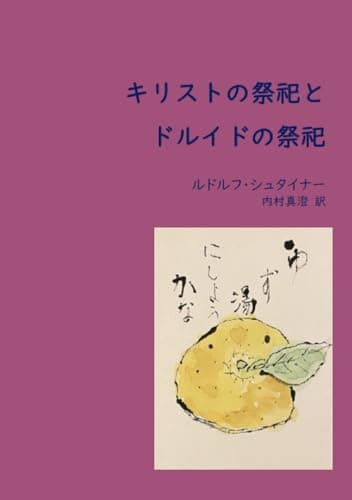 キリストの祭祀とドルイドの祭祀