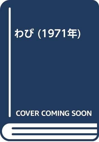 わび (1971年)