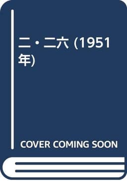 二・二六 (1951年)