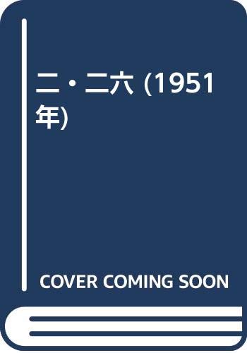 二・二六 (1951年)