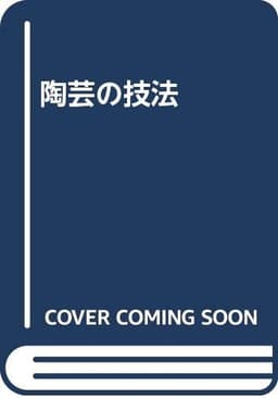 陶芸の技法 新装版