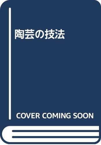 陶芸の技法 新装版