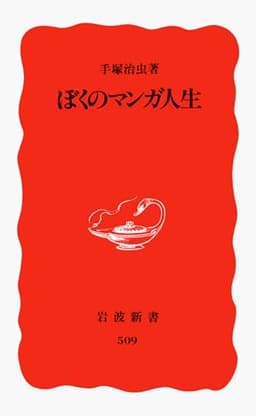 ぼくのマンガ人生 (岩波新書 新赤版 509)