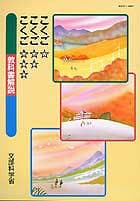 こくご☆こくご☆☆こくご☆☆☆教科書解説