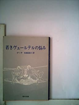 若きヴェールテルの悩み (1963年) (角川文庫)