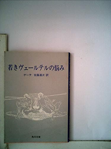 若きヴェールテルの悩み (1963年) (角川文庫)