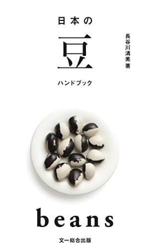 日本の豆ハンドブック