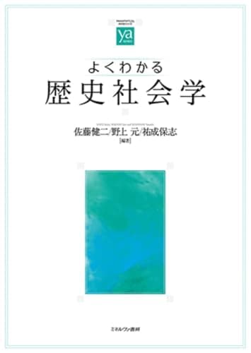 よくわかる歴史社会学 (やわらかアカデミズム・〈わかる〉シリーズ)