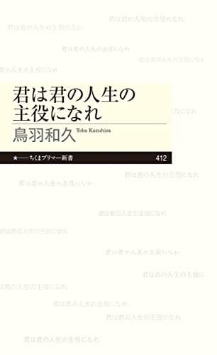 君は君の人生の主役になれ (ちくまプリマー新書 ４１２)