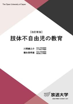 肢体不自由児の教育〔改訂新版〕 (放送大学教材 1148)