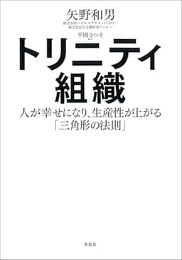 トリニティ組織:人が幸せになり、生産性が上がる「三角形の法則」