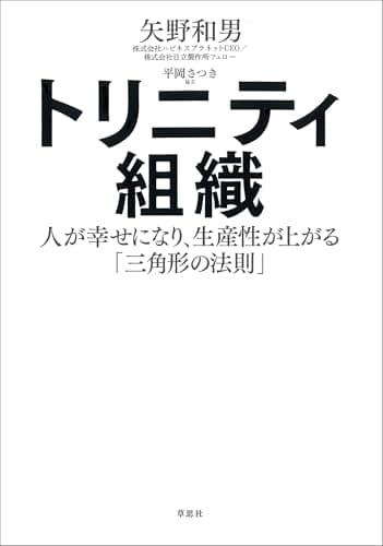 トリニティ組織:人が幸せになり、生産性が上がる「三角形の法則」