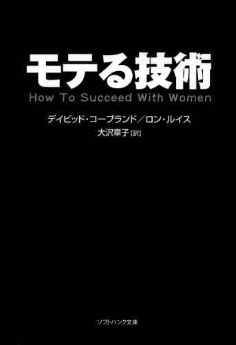 モテる技術 (ソフトバンク文庫)