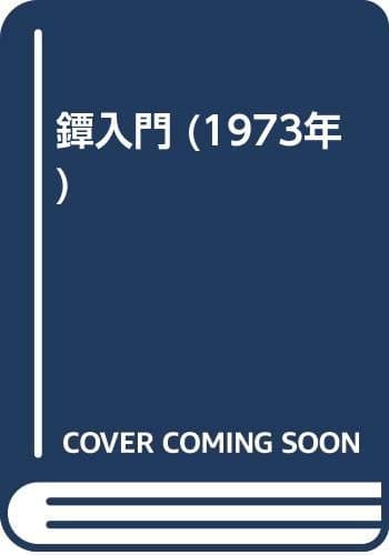 鐔入門 (1973年)