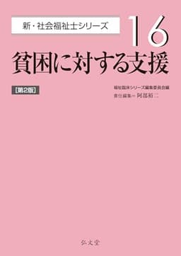 貧困に対する支援 (16) (新・社会福祉士シリーズ 16)