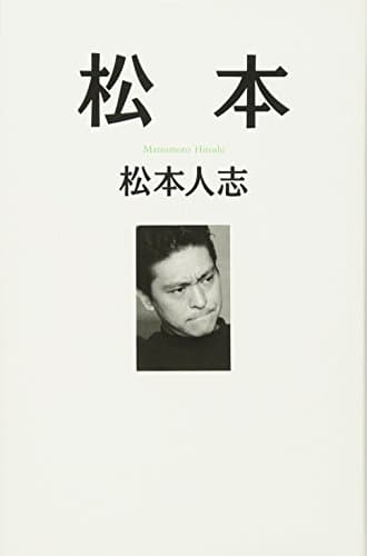 松本